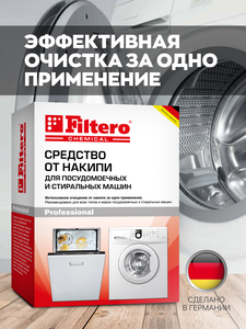 Средство от накипи Filtero для стиральных и посудомоечных машин, арт. 601