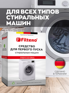 Средство Filtero для первого пуска стиральной машины, Арт. 903
