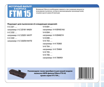 Моторный фильтр Filtero FTM 15 для пылесосов LG