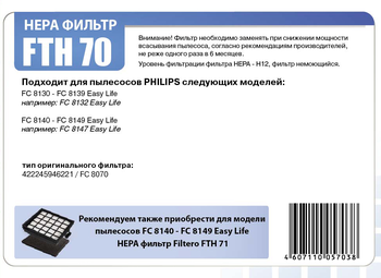 HEPA фильтр Filtero FTH 70 для пылесосов Philips