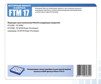 Моторный фильтр Filtero FTM 17 для пылесосов Philips