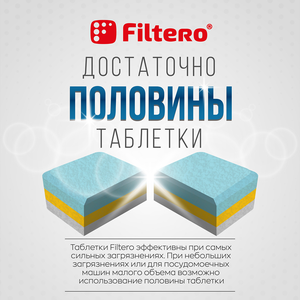 Таблетки Filtero для посудомоечных машин 7 в 1, 16 штук, арт. 701