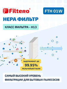HEPA фильтр моющийся Filtero FTH 01 W для пылесосов Electrolux, Philips, Bork