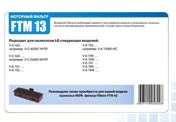 Моторный фильтр Filtero FTM 13 для пылесосов LG
