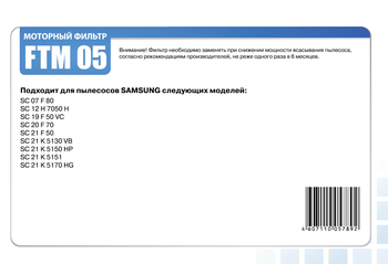 Набор фильтров Filtero FTM 05 для пылесосов Samsung