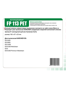 Filtero FP 113 PET Pro, фильтр складчатый из полиэстера для пылесосов KARCHER