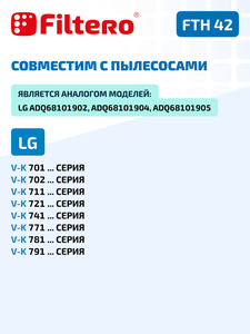 HEPA фильтр Filtero FTH 42 для пылесосов LG