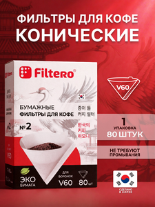Комплект фильтров для кофе Filtero Конусные № 2 / Белые / 80 штук