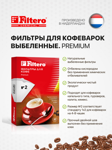 Комплект фильтров для кофеварок Filtero Premium №2 / Белые / 40 штук