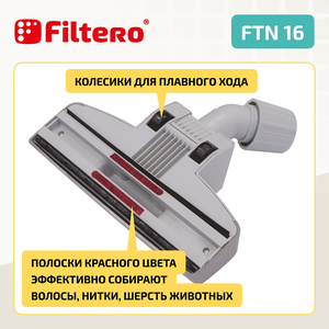 Насадка Filtero FTN 16 c прорезиненным корпусом