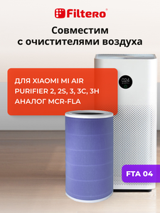 Filtero FTA 04 фильтр для воздухоочистителя Xiaomi MI Air purifier 2s, фиолетовый