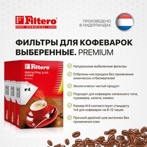 Комплект фильтров для кофеварок Filtero Premium №4 / Белые / 120 штук