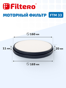 Filtero FTM 33 фильтр моторный для пылесосов Tefal, Rowenta