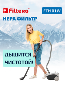 HEPA фильтр моющийся Filtero FTH 01 W для пылесосов Electrolux, Philips, Bork