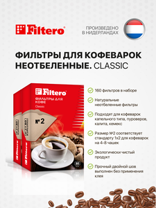 Комплект фильтров для кофеварок Filtero Classic №2 / Неотбеленные / 160 штук