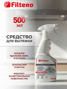 Средство для очистки вытяжки и фильтра Filtero 500 мл, антижир, от нагара и застарелого жира, активная пена, арт. 515