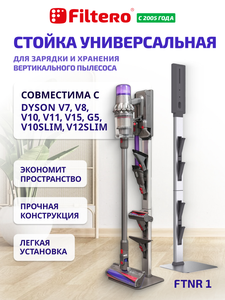 Стойка Filtero FTNR1 для зарядки и хранения вертикального пылесоса
