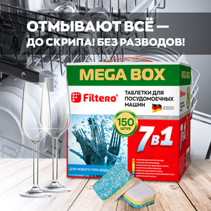 Таблетки Filtero для посудомоечных машин 7 в 1, 150 штук, арт. 704. MEGA BOX