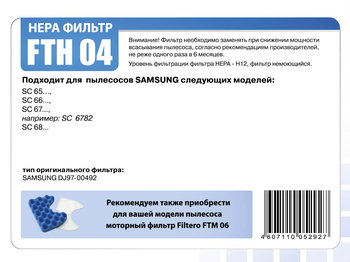 HEPA фильтр Filtero FTH 04 для пылесосов Samsung