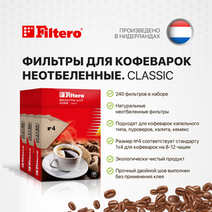 Комплект фильтров для кофеварок Filtero Classic №4 / Неотбеленные / 240штук