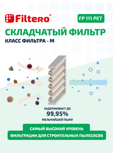 Filtero FP 111 PET Pro, фильтр складчатый из полиэстера для пылесосов BOSCH, KARCHER