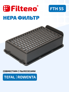Filtero FTH 55 HEPA фильтр для пылесосов Tefal, Rowenta
