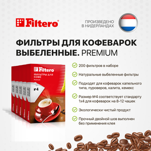 Комплект фильтров для кофеварок Filtero Premium №4 / Белые / 200 штук