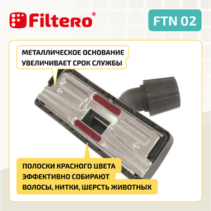 Насадка Filtero FTN 02  для эффективной уборки помещений