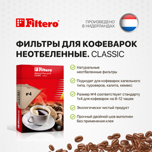 Фильтры для кофеварок Filtero Classic №4 / Неотбеленные / 80 штук