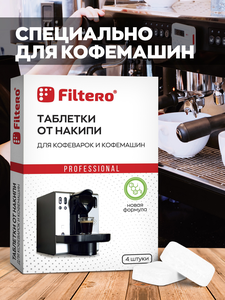Таблетки от накипи Filtero для кофеварок и кофемашин, арт. 602