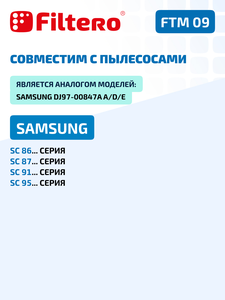 Моторный фильтр Filtero FTM 09 для пылесосов Samsung
