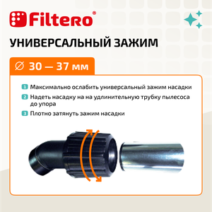 Насадка Filtero FTN 02  для эффективной уборки помещений