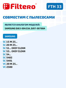 HEPA фильтр Filtero FTH 33 для пылесосов Samsung