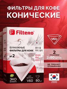 Комплект фильтров для кофе Filtero Конусные № 2 / Белые / 160 штук
