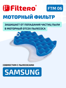 Моторный фильтр Filtero FTM 06 для пылесосов Samsung