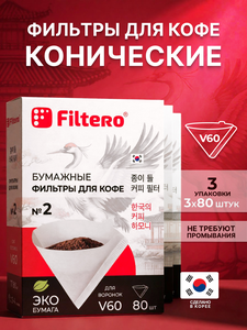 Комплект фильтров для кофе Filtero Конусные № 2 / Белые / 240 штук