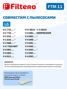 Моторный фильтр Filtero FTM 11 для пылесосов LG