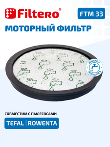 Filtero FTM 33 фильтр моторный для пылесосов Tefal, Rowenta