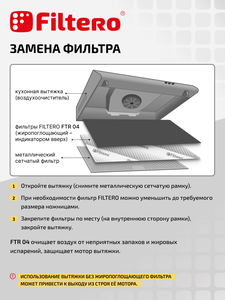 Комбинированный фильтр (угольный и жиропоглощающий) Filtero FTR 04 для кухонных вытяжек